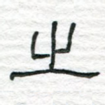 之