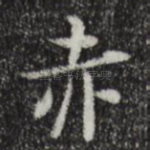 赤