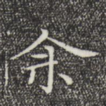 余