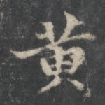 黄