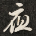 夜