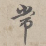 常