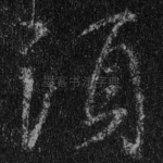 须