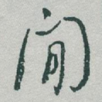 閒