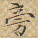 旁