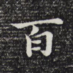 百