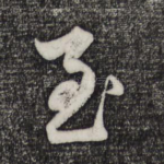 至