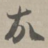 故