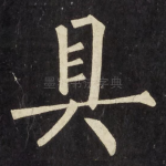具