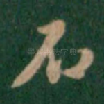 石