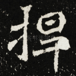 捍
