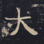大