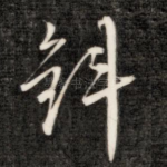 钭