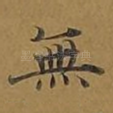 无