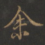 余