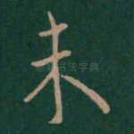 未