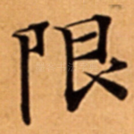 限
