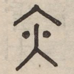 亦