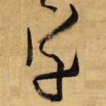 草