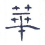 华
