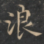 浪