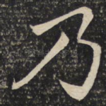 乃