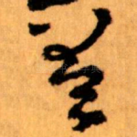 差