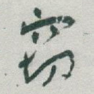窃