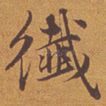 纤