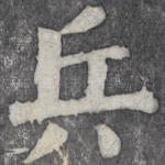 兵