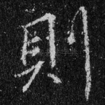 则