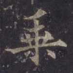 乘