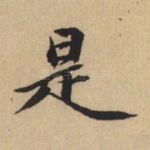 是