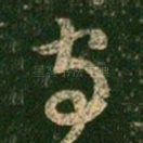 守