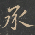 承