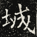 城