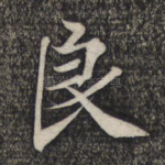 良