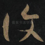 復