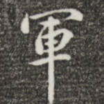 军