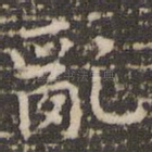 乱