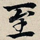 至