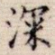 深