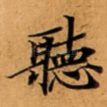 聴