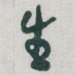 生
