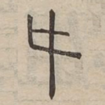 㐄