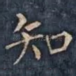 知