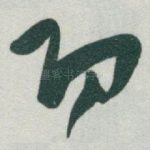 功