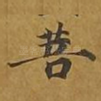 菩