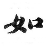 如