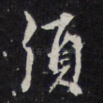 须
